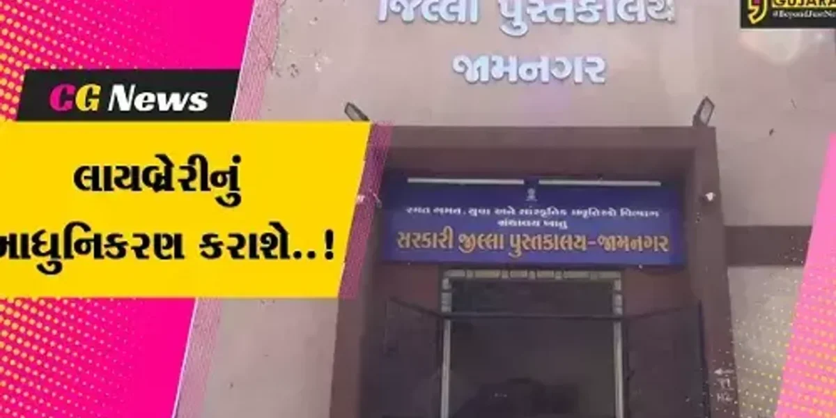 જામનગર : રૂ. 1 કરોડના ખર્ચે અતિ જૂની સરકારી લાયબ્રેરીનું કરાશે આધુનિકરણ…