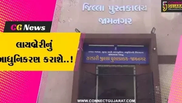 જામનગર : રૂ. 1 કરોડના ખર્ચે અતિ જૂની સરકારી લાયબ્રેરીનું કરાશે આધુનિકરણ…