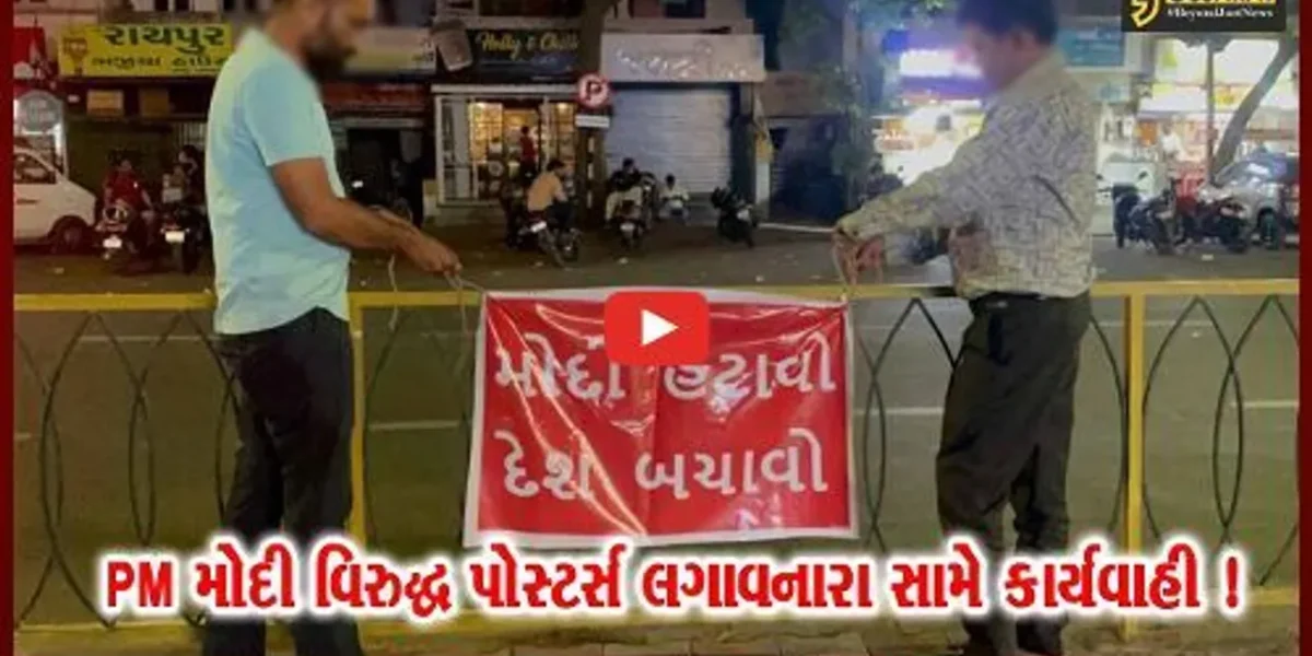 અમદાવાદ: PM મોદી વિરુદ્ધ પોસ્ટર્સ લગાવનારા 8 લોકોની ધરપકડ, લખ્યુ હતું ‘મોદી હટાવો, દેશ બચાવો’