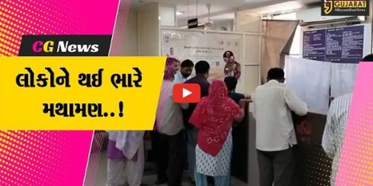 અમરેલી : પાનકાર્ડ અને આધારકાર્ડને લિંક કરાવવા લોહી પાણી એક કરતાં ગ્રામીણ લોકો, જુઓ શું કહ્યું..!