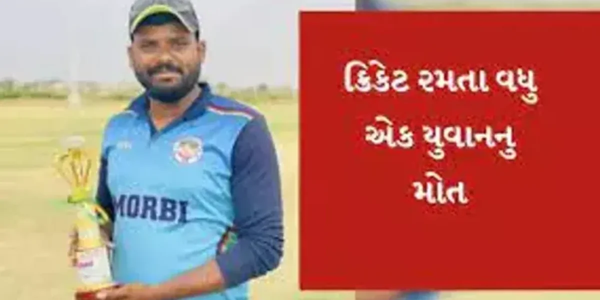 હળવદ : ક્રિકેટ રમતા-રમતા વધુ એક મોત: હ્રદયરોગનો હુમલો આવતા 32 વર્ષીય ગ્રામ સેવકનું ચાલુ મેચે મોત