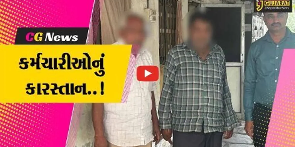 અમદાવાદ : તમે વિચારી નહીં શકો તેવી છેતરપિંડી, નોકરી-પગાર ચાલુ રહે તે માટે કર્મચારીઓનું કારસ્તાન..!