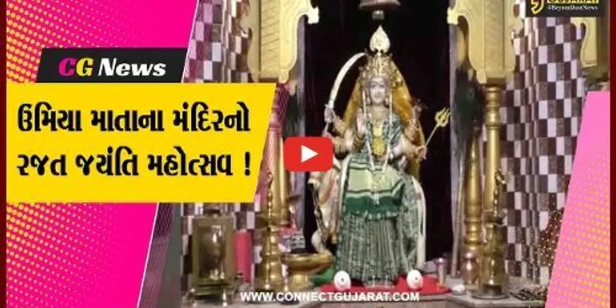 અમરેલી: લીલીયામાં ઉમિયા માતાના મંદિરનો રજત જયંતિ મહોત્સવ ,અનેક કાર્યક્રમોનું આયોજન
