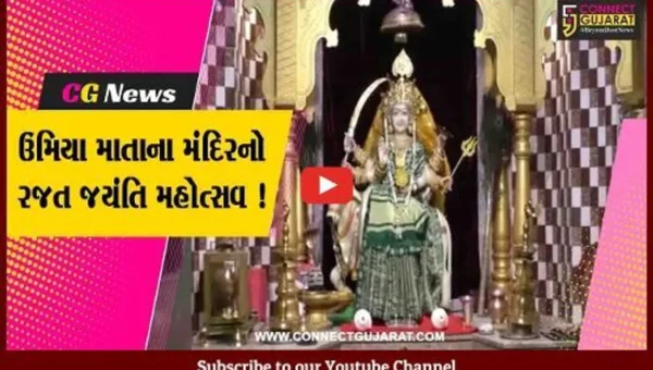 અમરેલી: લીલીયામાં ઉમિયા માતાના મંદિરનો રજત જયંતિ મહોત્સવ ,અનેક કાર્યક્રમોનું આયોજન