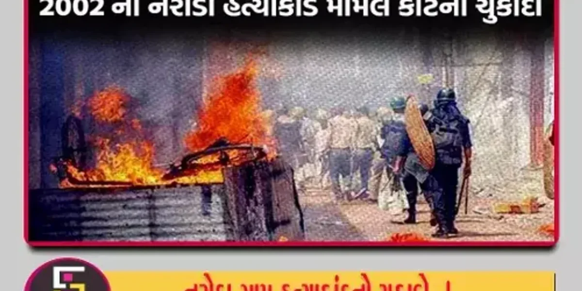 નરોડા ગામ હત્યાકાંડઃ માયા કોડનાણી-બાબુ બજરંગ સહિત તમામ આરોપીઓ નિર્દોષ જાહેર