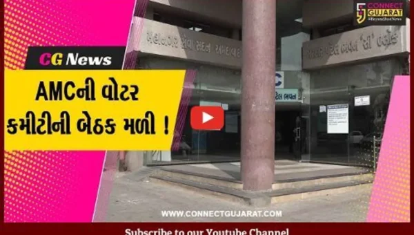 અમદાવાદ: AMCની વોટર કમીટીની બેઠક મળી,વિવિધ બાબતે કરાય ચર્ચા