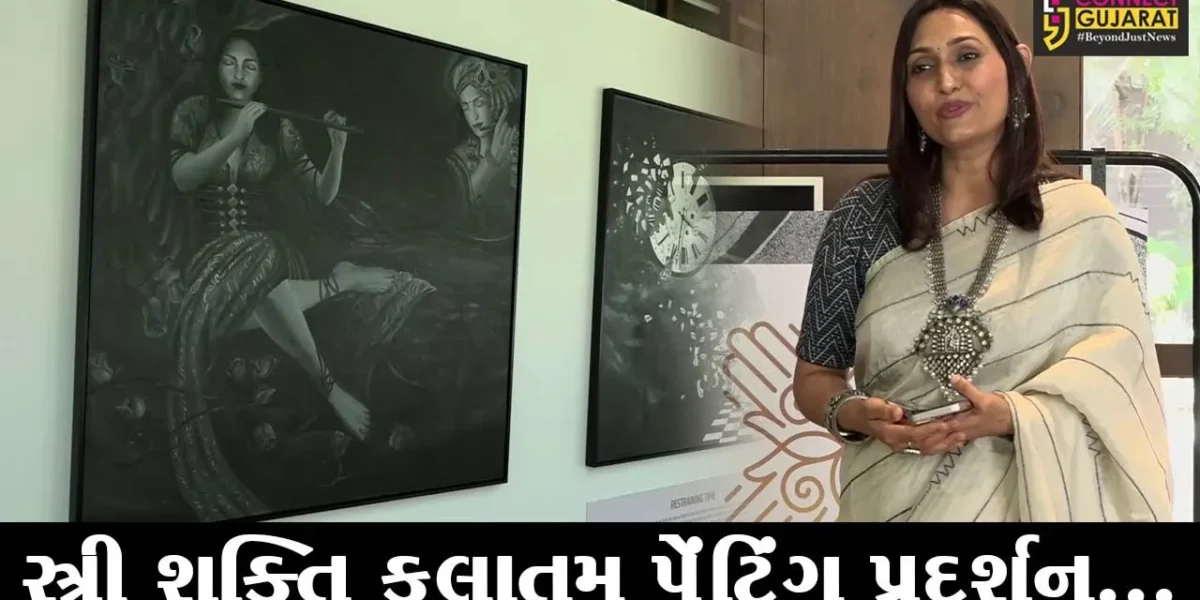 અમદાવાદ : સ્ત્રી શક્તિ કલાતમ રજૂઆત કરતુ ચિત્ર પ્રદર્શન, જુઓ ચિત્ર કલાકાર સીમા પટેલ દ્વારા તૈયાર કરાયેલ ચિત્રો…