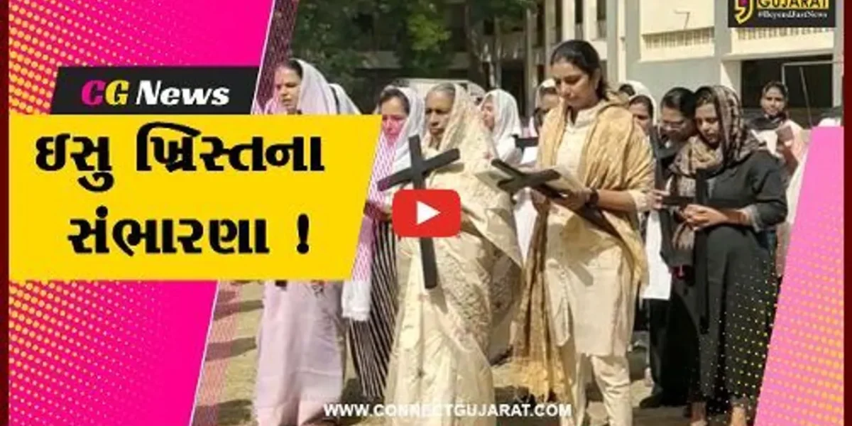 ભરૂચ : ખ્રિસ્તી સમુદાયે ગુડ ફ્રાઇડે નિમિત્તે ભગવાન ઇસુના બલિદાનને કર્યું યાદ