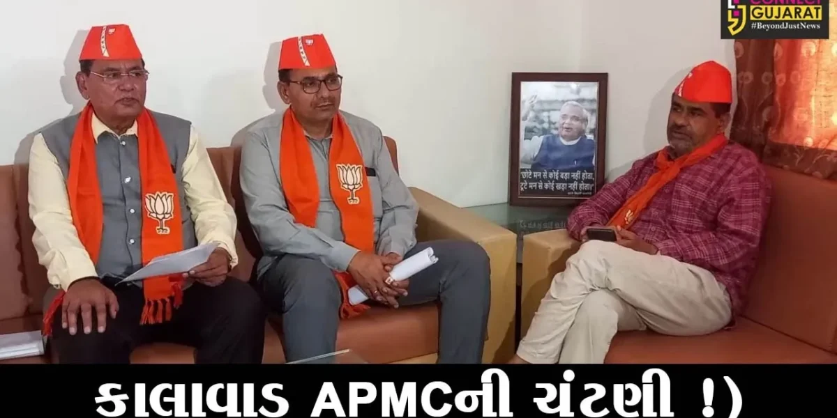 જામનગર: કાલાવડ એ.પી.એમ.સી.ની ચૂંટણીમાં ભાજપ ઉતારશે પેનલ,જીતનો વિશ્વાસ વ્યક્ત કરાયો