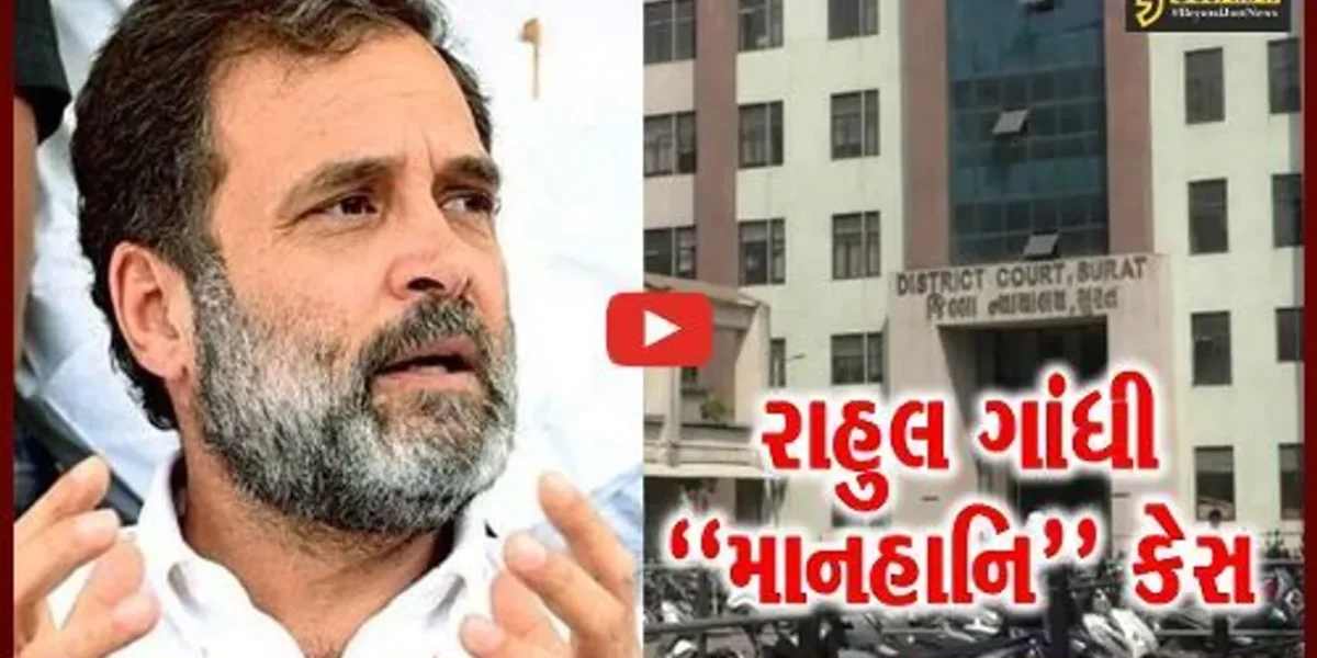 રાહુલ ગાંધી “માનહાનિ” કેસ : 2 વર્ષની સજા મોકૂફ રાખવા કરેલી અપીલની સુરત કોર્ટમાં સુનાવણી..!