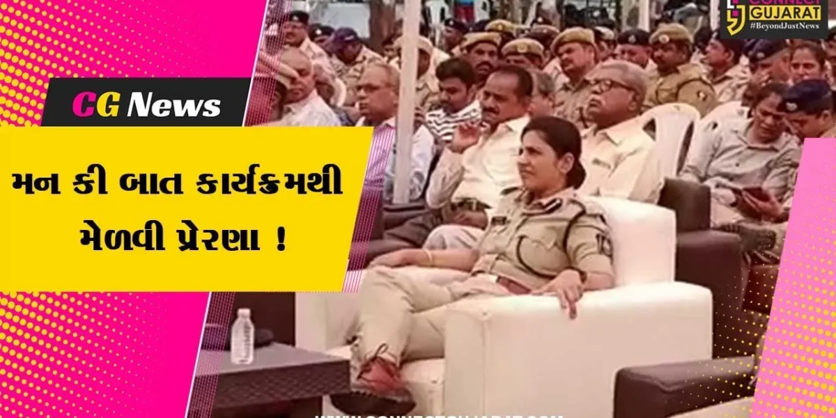ભરૂચ: પોલીસ વિભાગના અધિકારી અને કર્મચારીઓએ PM મોદીનો મન કી બાત કાર્યક્રમ સાંભળ્યો
