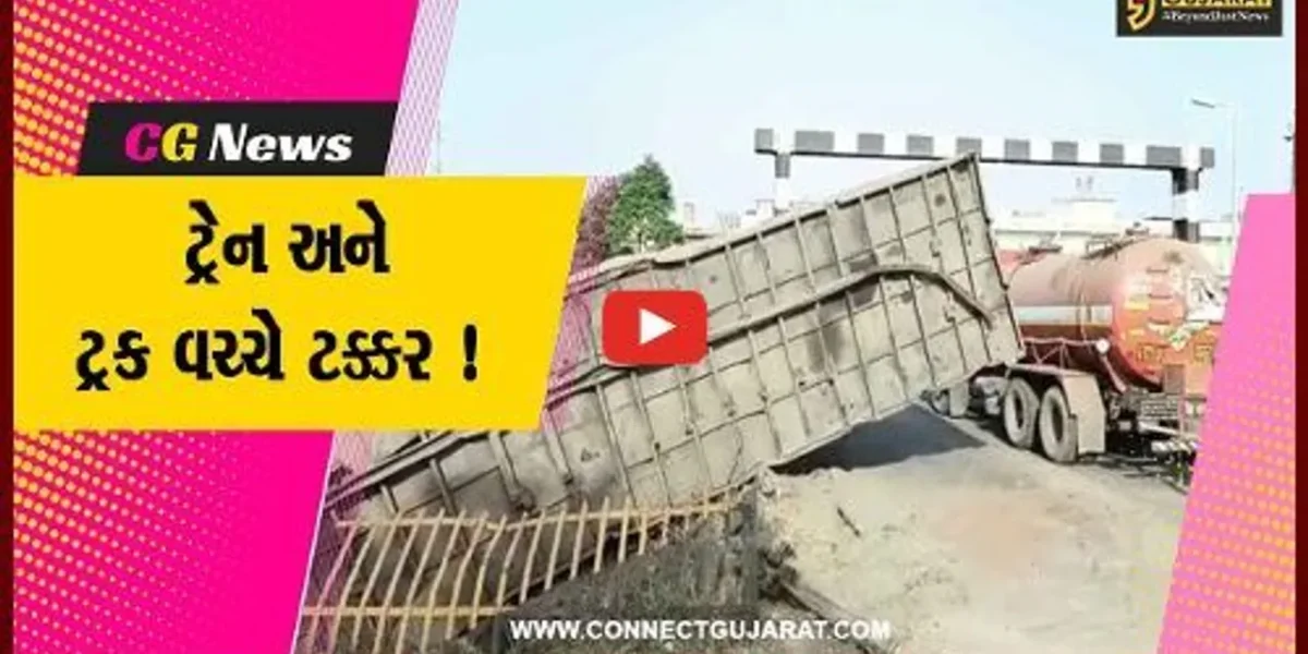 ભરૂચ: દયાદરા નજીક રેલવે ફાટક ક્રોસ કરી રહેલી ટ્રક સાથે ગૂડ્સ ટ્રેનની ટક્કર,જુઓ પછી શું થયું