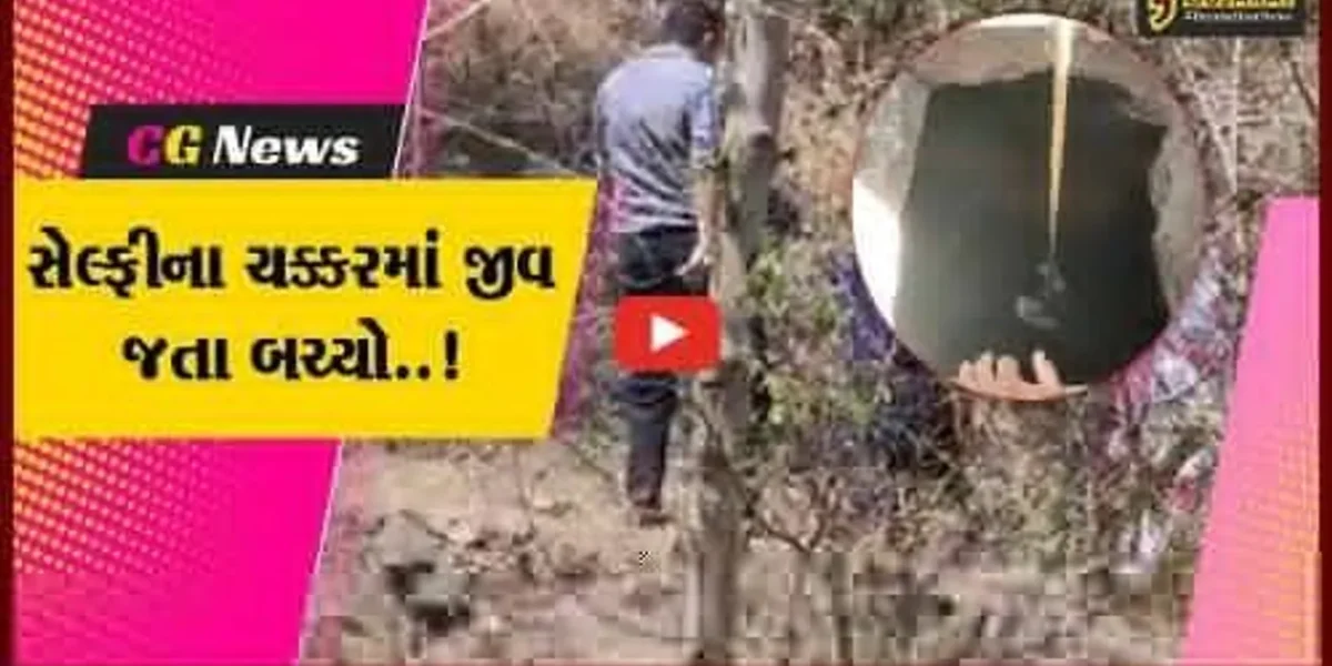પાવાગઢ નજીક સેલ્ફી લેવા જતાં યુવક 20 ફૂટ ઊંડા ભોયરામાં પડ્યો, જુઓ LIVE રેસક્યું..!