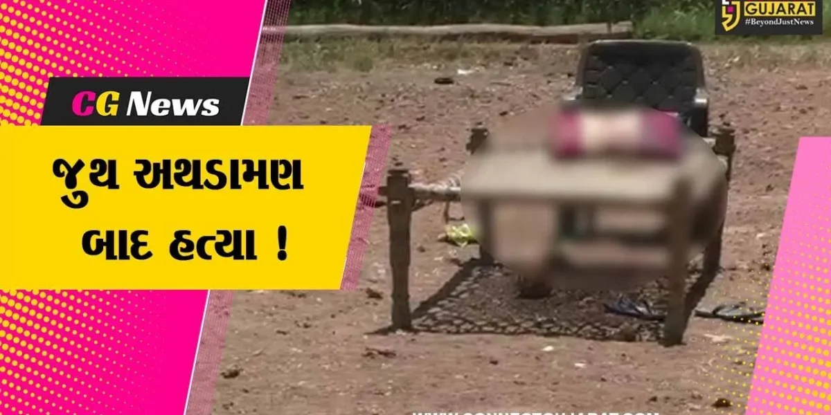 સુરેન્દ્રનગર: નારિયેળીમાં જૂથ અથડામણ બાદ એક વ્યક્તિની હત્યા,ભારેલા અગ્નિ જેવી સ્થિતિ