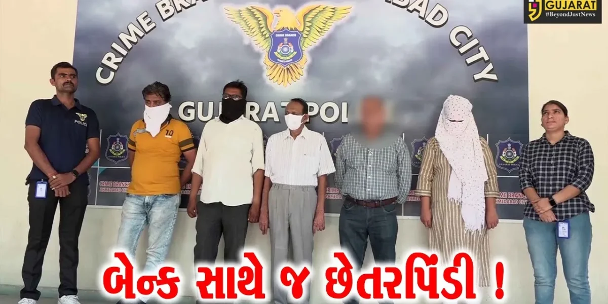 અમદાવાદ: બેન્ક સાથે છેતરપિંડી કરનાર એક મહિલા સહિત પાંચ આરોપીઓની પોલીસે કરી ધરપકડ