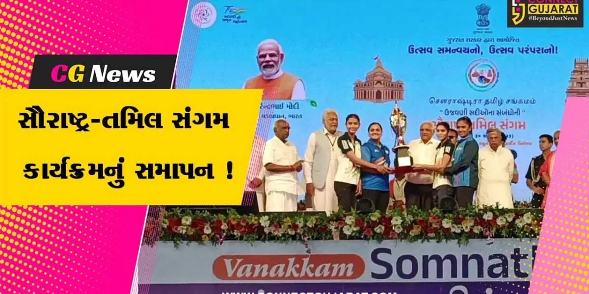 સૌરાષ્ટ્ર-તમિલ સંગમ સમાપન સમારોહ યોજાયો,PM મોદી વર્ચ્યુઅલ રહ્યા ઉપસ્થિત