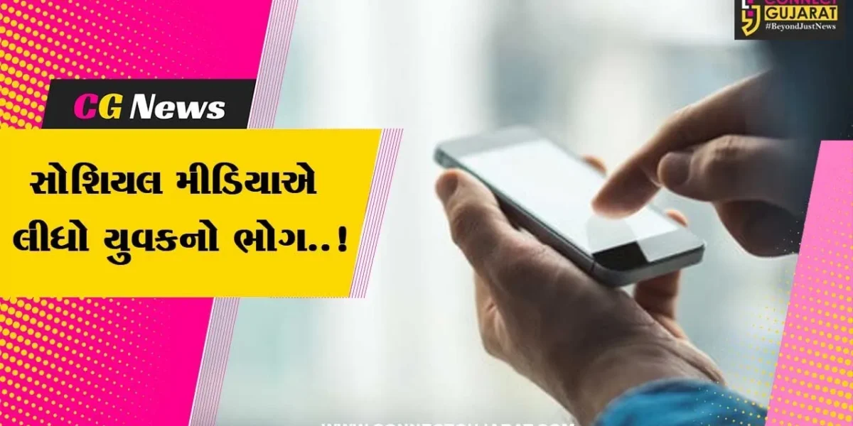 અમદાવાદ : સોશિયલ મીડિયામાં આવેલી રિક્વેસ્ટને એક્સેપ્ટ કરતા જ હર્યોભર્યો સંસાર વિખેરાયો, જાણો સમગ્ર મામલો…