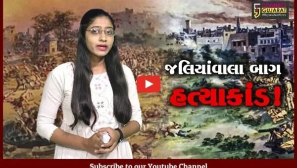જલિયાંવાલા બાગ હત્યાકાંડ : ભારતમાં સ્વાતંત્ર્યસંગ્રામનો શરૂઆતનો સૌથી ગોઝારો બનાવ,જુઓ કનેક્ટ ગુજરાતની વિશેષ રજૂઆત