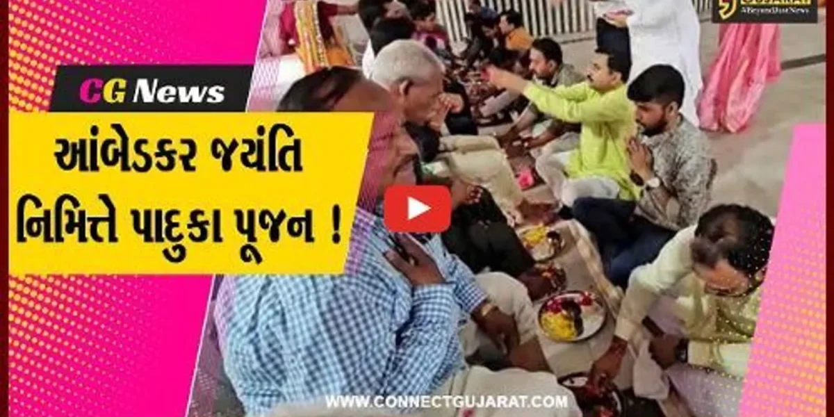 ભરૂચ: આંબેડકર જયંતિ નિમિત્તે સમન્વય ચેરીટેબલ ટ્રસ્ટ દ્વારા પાદુકા પૂજનનો કાર્યક્રમ યોજાયો