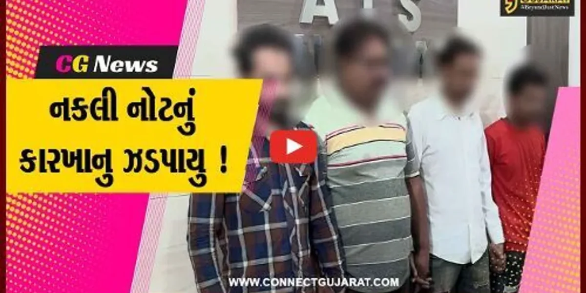 અમદાવાદ: ગુજરાત ATSએ નકલી નોટના કારખાના પર કરી રેડ, રૂ. 48 હજારની નકલી નોટ સાથે 4 આરોપીની ધરપકડ