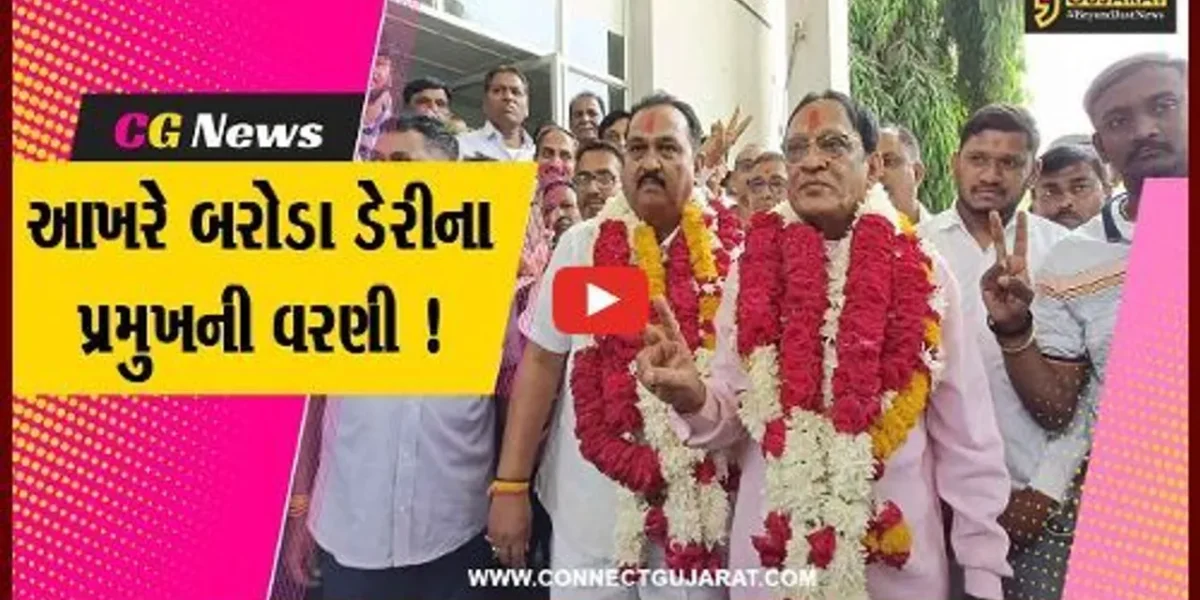 વડોદરા: બરોડા ડેરીના પ્રમુખ બન્યા સતિષ નિશાળીયા, ઉપપ્રમુખનો તાજ ક્રિપાલસિંહ રાઉલજીના શિરે