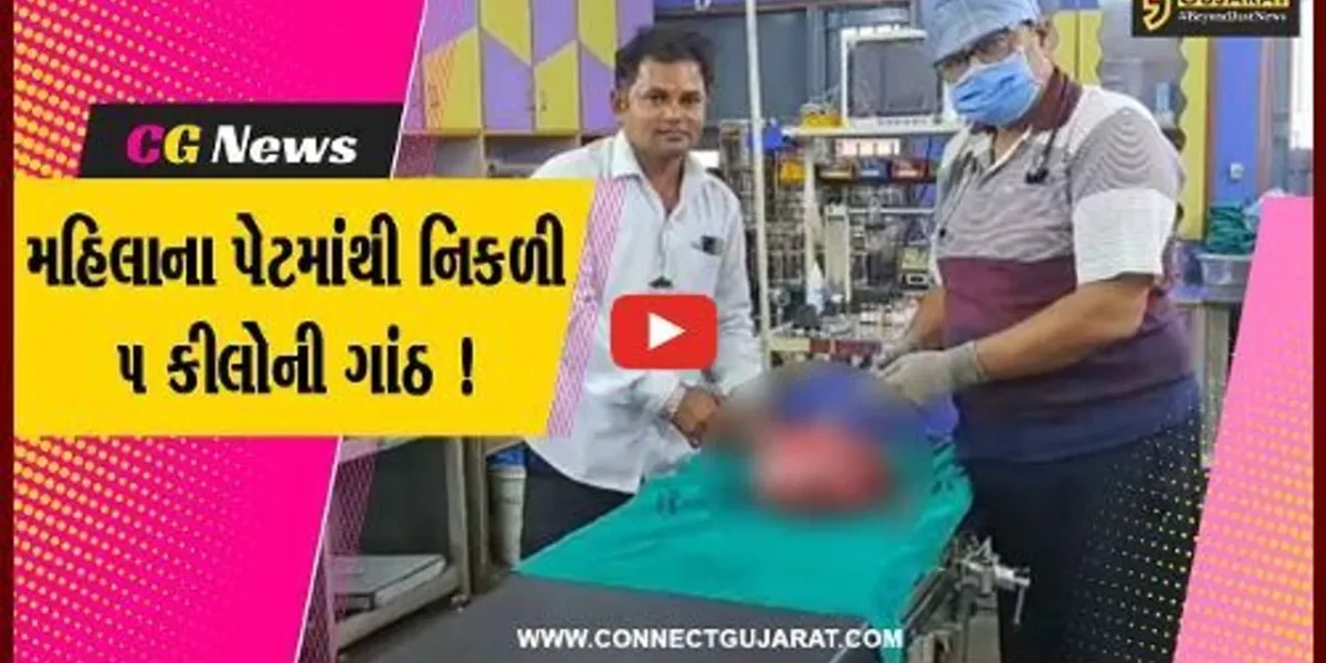 પાટણ: રાધનપુરમાં મહિલાના પેટમાંથી નીકળી 5 કિલોની ગાંઠ,તબીબોએ કરી સફળ સર્જરી