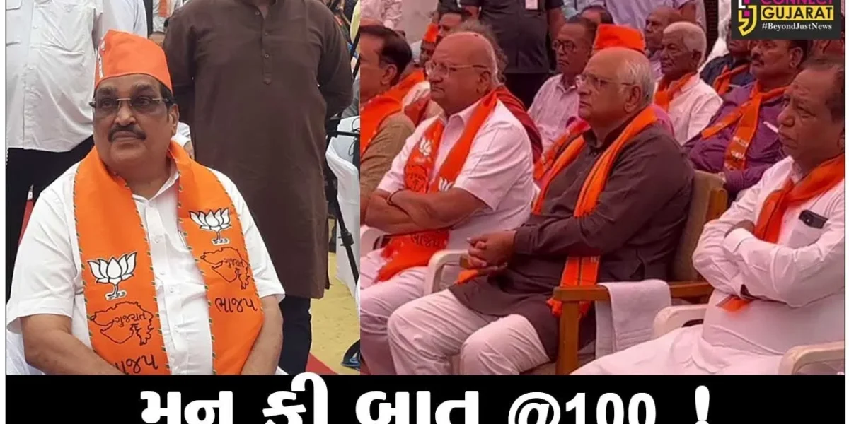 PM મોદીએ મન કી બાત કાર્યક્રમમાં 100માં એપિસોડમાં કર્યું સંબોધન, CM ભુપેન્દ્ર પટેલ સહિતના નેતાઓએ કાર્યક્રમ માણ્યો