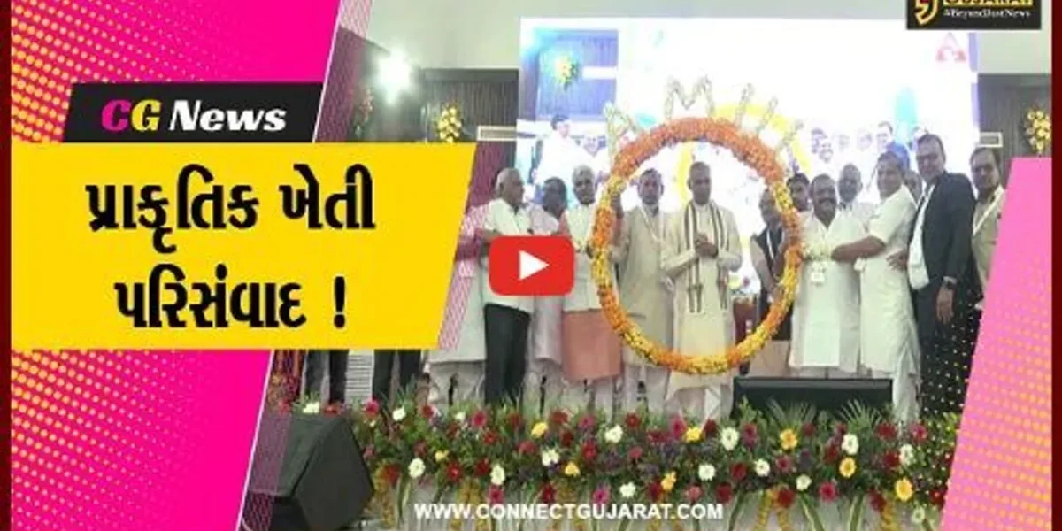 સાબરકાંઠા: હિંમતનગર ખાતે સાબરડેરીમાં પ્રાકૃતિક ખેતી પરિસંવાદ યોજાયો, રાજ્યપાલ આચાર્ય દેવવ્રત રહ્યા ઉપસ્થિત