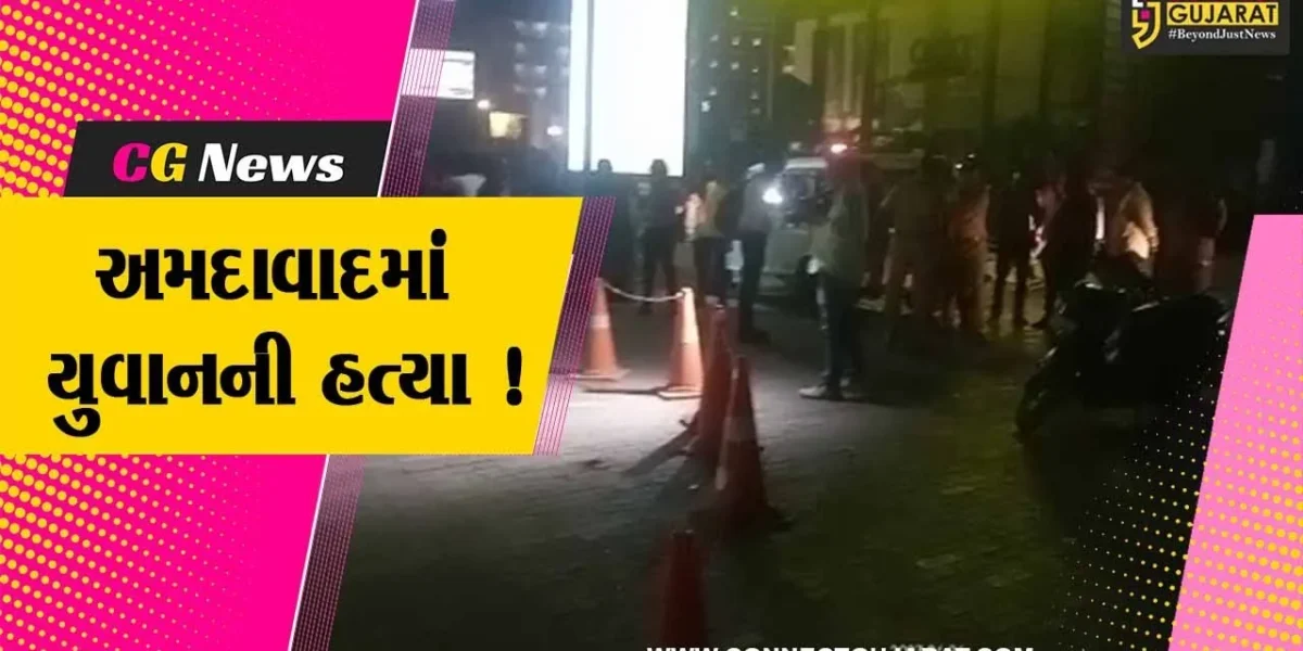 અમદાવાદ: ગેમ ઝોનમાં પૂલની સ્ટિક લાગી જતા યુવકની છરીના ઘા કરાય હત્યા,પોલીસે શરૂ કરી તપાસ