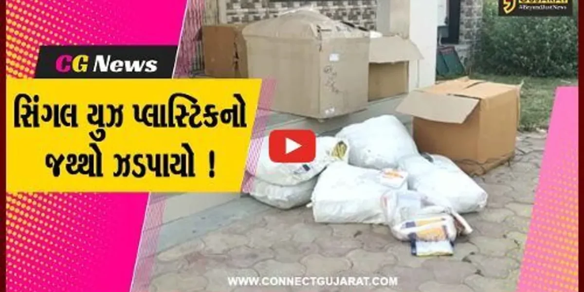 પંચમહાલ: શહેરા નગરપાલિકા દ્વારા સિંગલ યુઝ પ્લાસ્ટિકનો જથ્થો પકડવામાં આવ્યો,જુઓ શું કરાય કાર્યવાહી