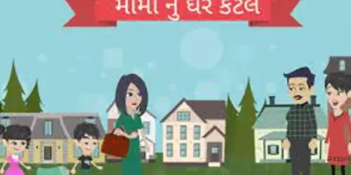 મામાનું ઘર કેટલે …. દીવો બળે એટલે ….