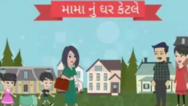 મામાનું ઘર કેટલે …. દીવો બળે એટલે ….