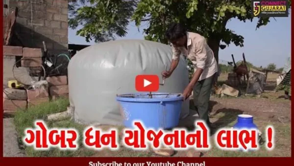 ગુજરાતના ગામડાઓમાં સેંકડો ગ્રામજનોએ ગોબરધન યોજનાનો લાભ લઈ સુખી-સંપન્ન થયા