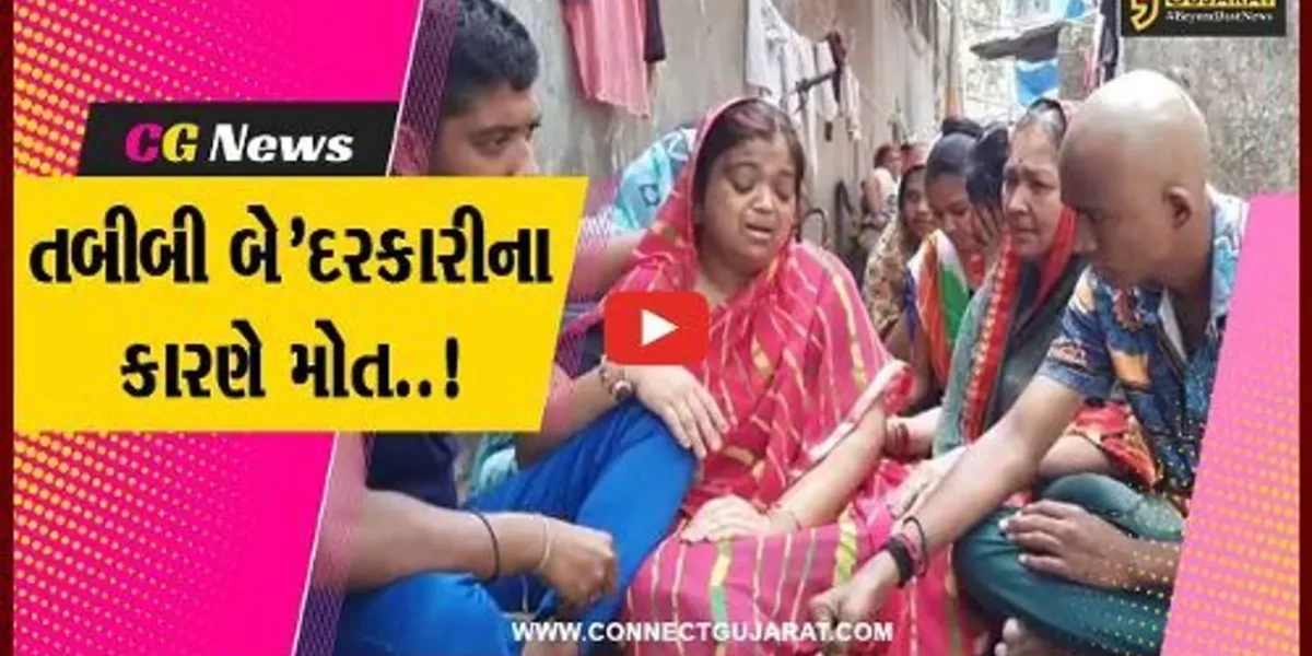 સુરત : તબીબી બેદરકારીના કારણે આધેડનું સારવાર દરમ્યાન મોત થયાનો પરિવારનો આક્ષેપ, પોલીસ તપાસ શરૂ…