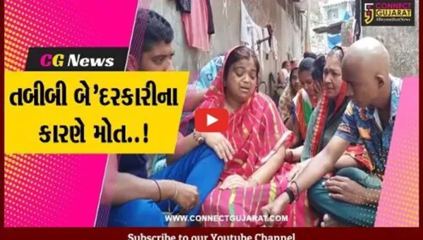 સુરત : તબીબી બેદરકારીના કારણે આધેડનું સારવાર દરમ્યાન મોત થયાનો પરિવારનો આક્ષેપ, પોલીસ તપાસ શરૂ…