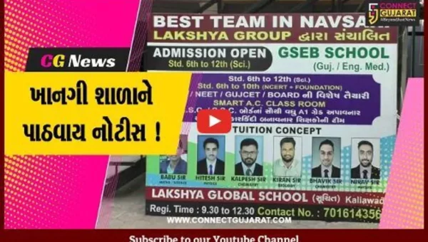 નવસારી: આ ખાનગી શાળાને જિલ્લા શિક્ષણાધિકારી દ્વારા ફટકારવામાં આવી નોટીસ, જુઓ શું છે કારણ