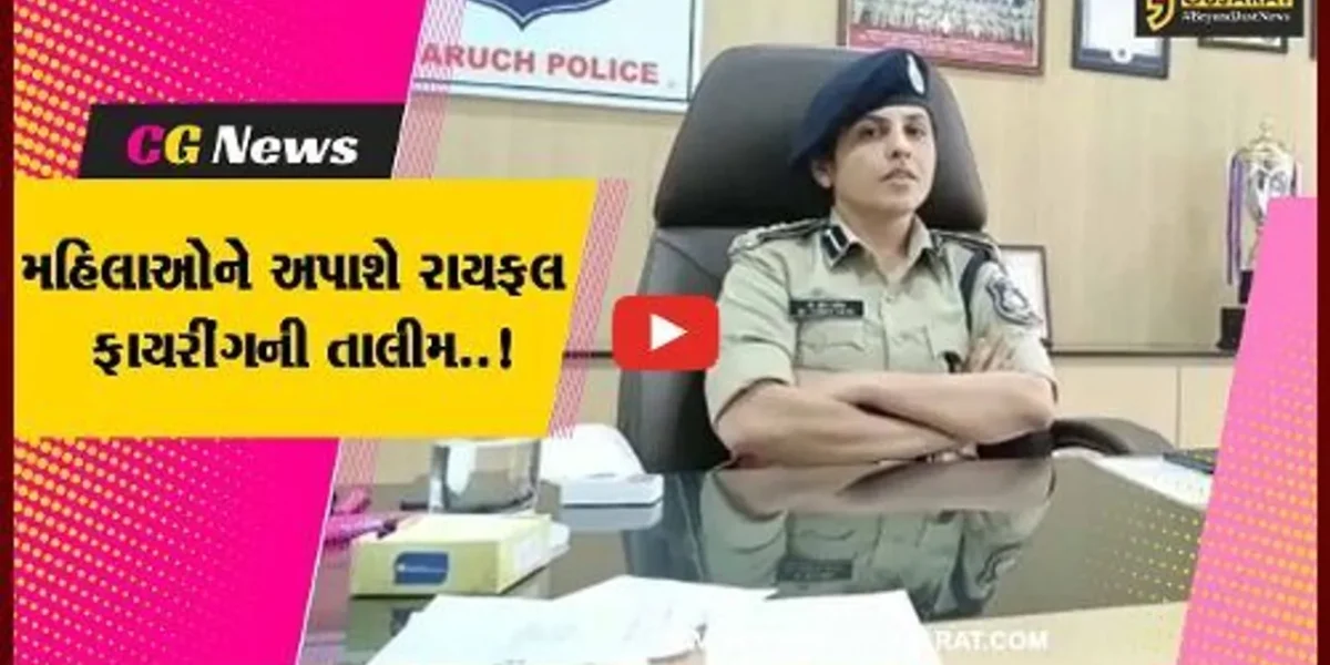ભરૂચ જીલ્લા પોલીસ દ્વારા મહિલાઓ માટે નિ:શુલ્ક રાયફલ ફાયરીંગ તાલીમનું આયોજન, જાણો રજીસ્ટ્રેશનની પ્રક્રિયા..!