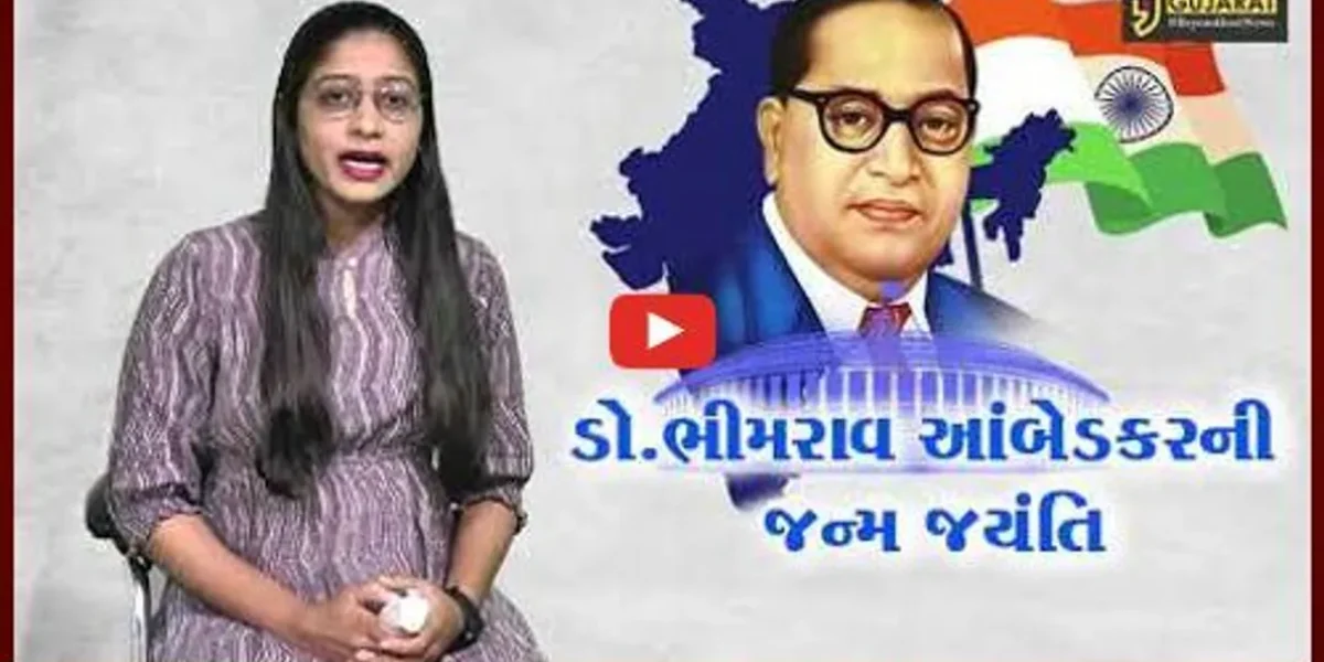 ભારતના બંધારણના ઘડવૈયા ડો. ભીમરાવ આંબેડકરની આજે જન્મ જયંતિ, જુઓ કનેક્ટ ગુજરાતનો વિશેષ અહેવાલ