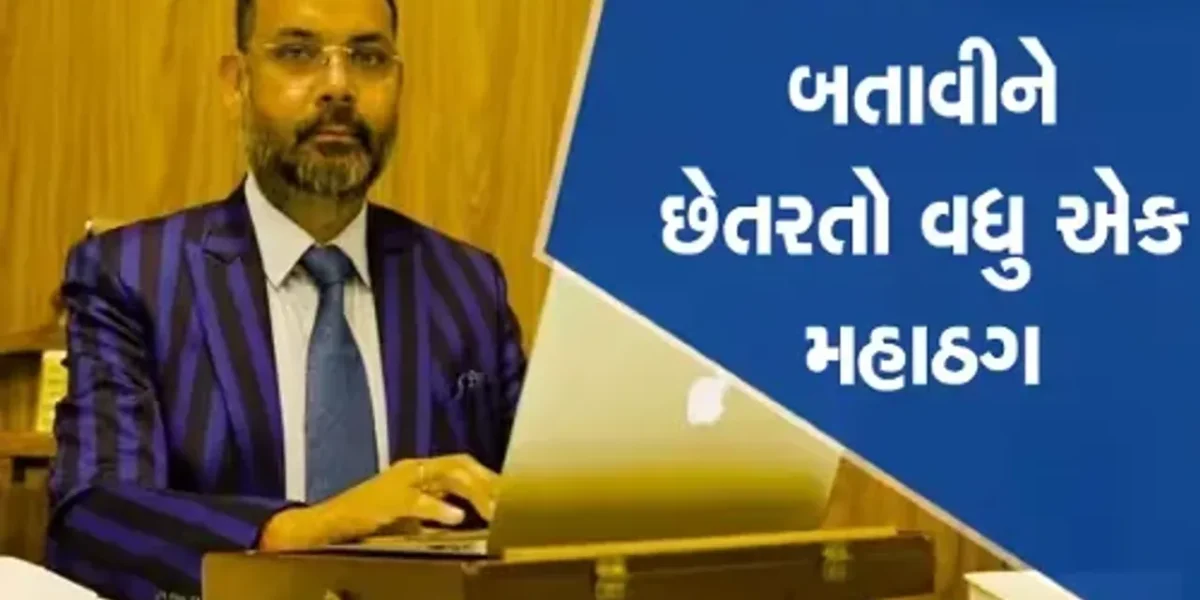 કિરણ પટેલ કરતાં પણ મહાઠગની કરાઇ ધરપકડ, SBIને લગાવ્યો 350 કરોડનો ચૂનો