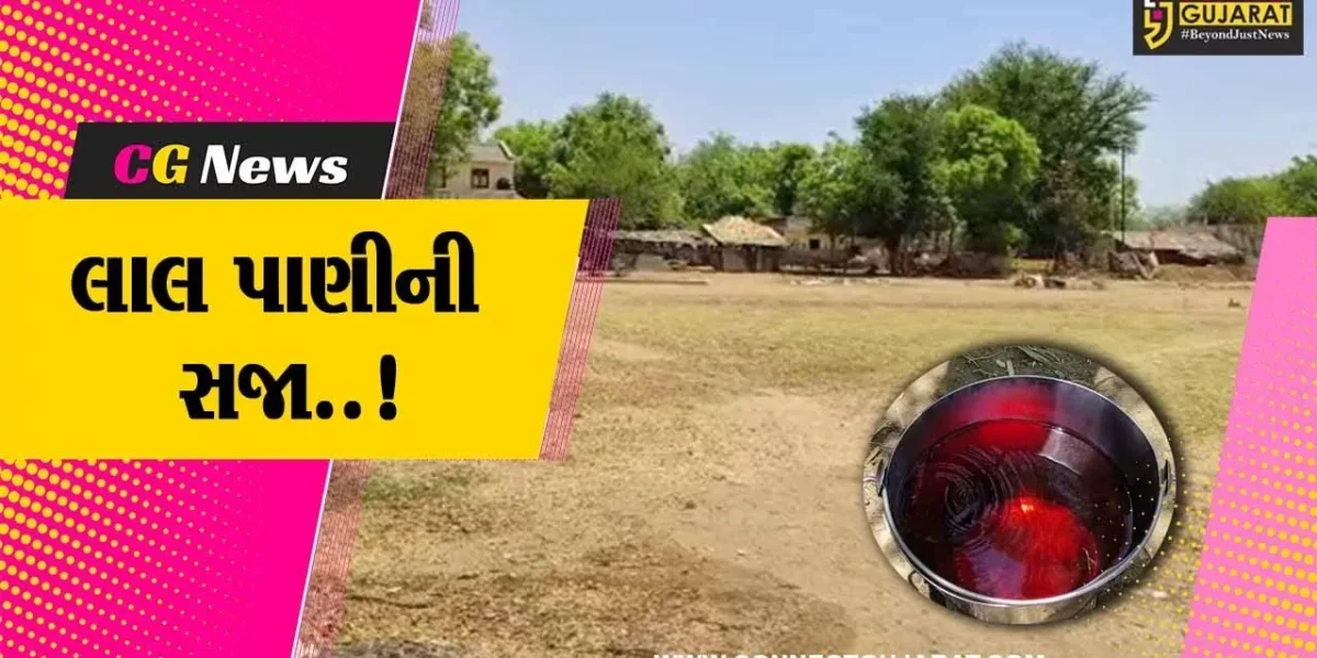 વડોદરાનું એક એવું ગામ કે, જ્યાં ભૂગર્ભ જળના લાલ પાણીના કારણે કોઈ યુવતી પરણીને આવવા પણ રાજી નથી..!