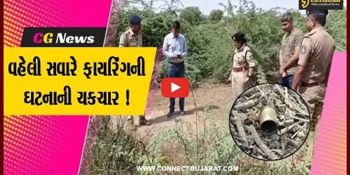 ભરૂચ: મક્તમપુર વિસ્તારમાં ફાયરિંગની ઘટના, પોલીસને ફુટેલી 4 બુલેટ મળી આવી