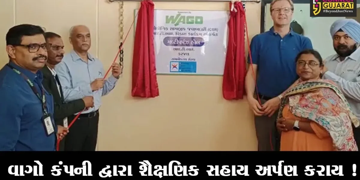 વડોદરા: કરજણ ITI ખાતે વાગો કંપની દ્વારા શૈક્ષણિક સહાય અર્પણ કરતો કાર્યક્રમ યોજાયો