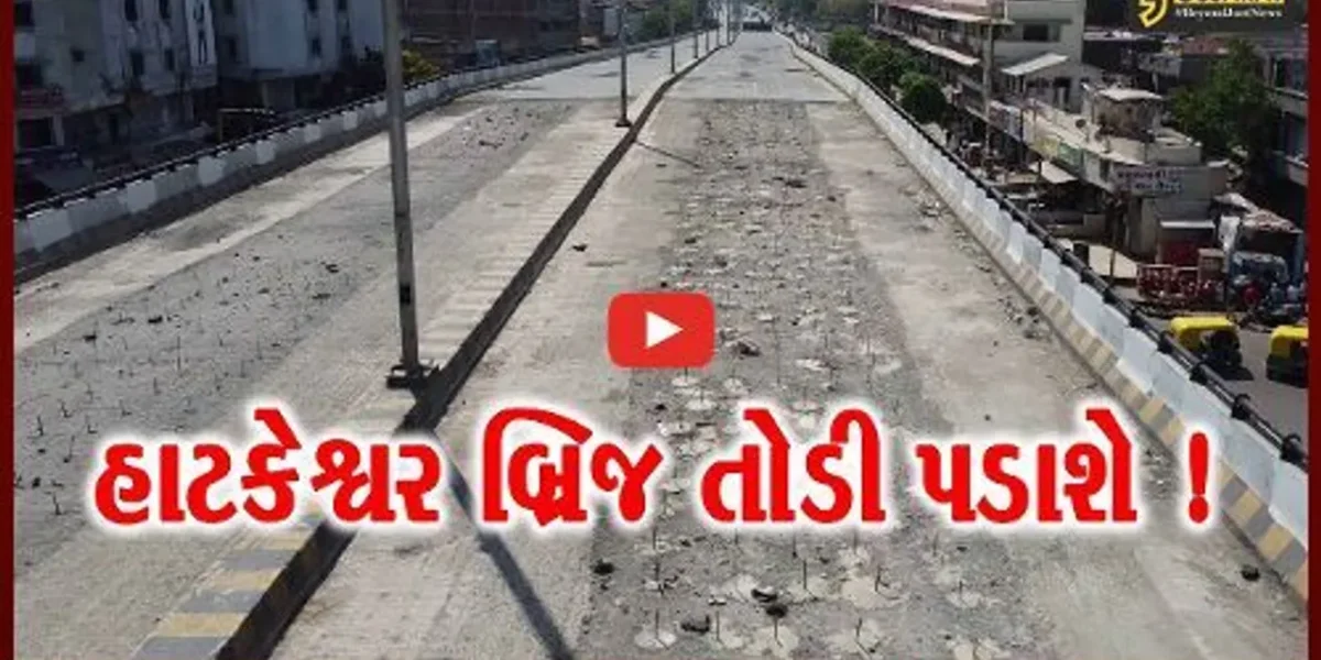 અમદાવાદ: હાટકેશ્વર બ્રિજમાં હલકી ગુણવત્તાનું બાંધકામ થયું હોવાનું બહાર આવ્યુ,બ્રિજને તોડી પાડવામાં આવશે
