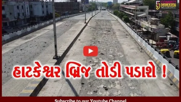 અમદાવાદ: હાટકેશ્વર બ્રિજમાં હલકી ગુણવત્તાનું બાંધકામ થયું હોવાનું બહાર આવ્યુ,બ્રિજને તોડી પાડવામાં આવશે