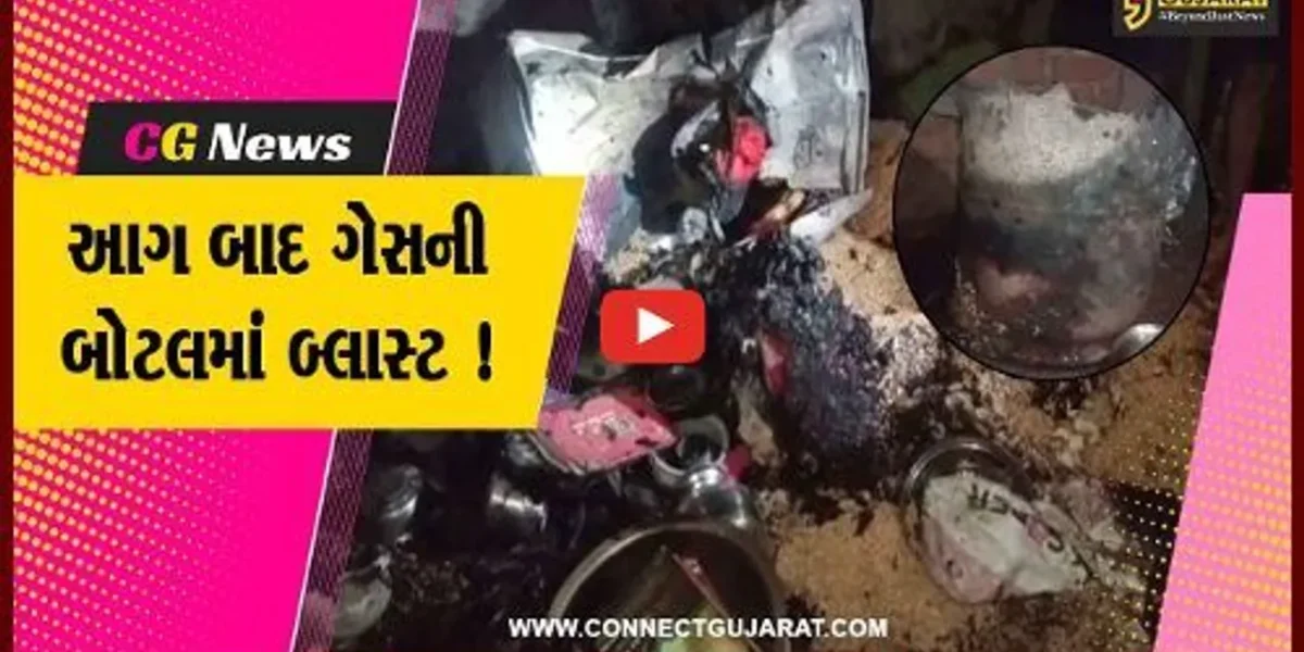 સાબરકાંઠા: વિજયનગરના દ્રઢવાવમાં આગ બાદ ગેસની બોટલમાં બ્લાસ્ટ,પરિવારજનોનો આબાદ બચાવ
