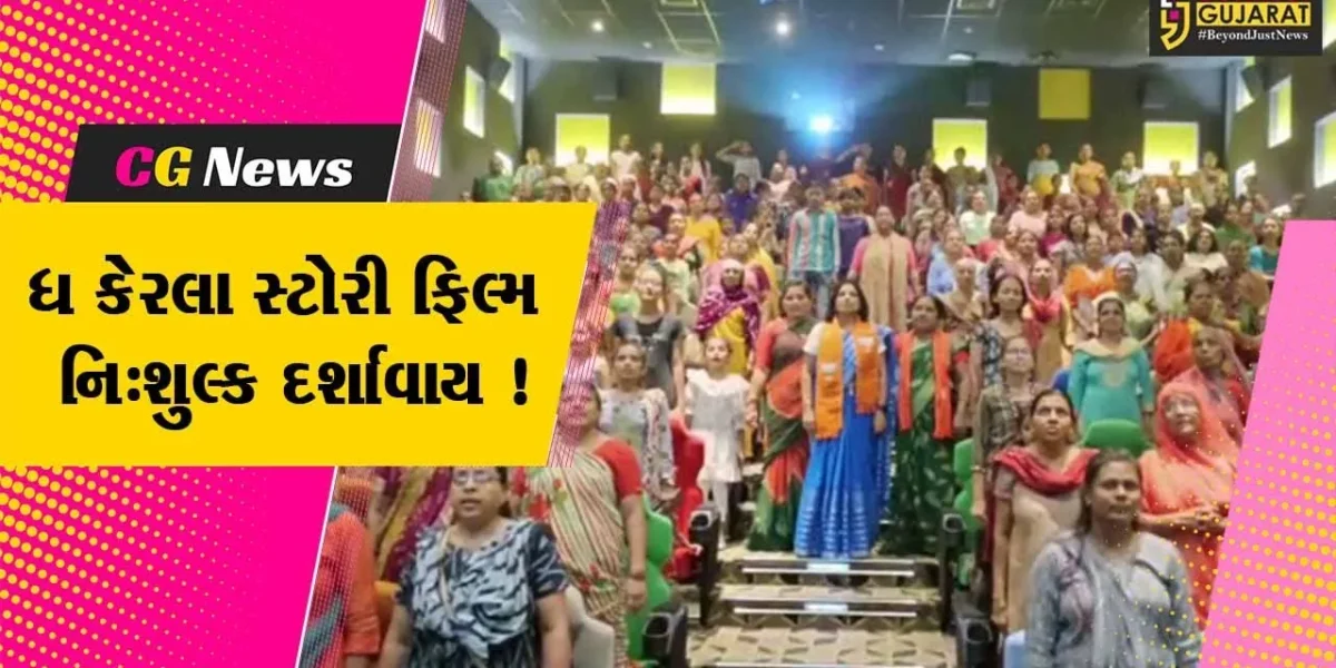 સુરેન્દ્રનગર: ભાજપ મહિલા મોરચા દ્વારા યુવતીઓને ધ કેરાલા સ્ટોરી ફિલ્મ નિ:શુલ્ક દર્શાવાય,મોટી સંખ્યામાં યુવતીઓએ ફિલ્મ નિહાળી