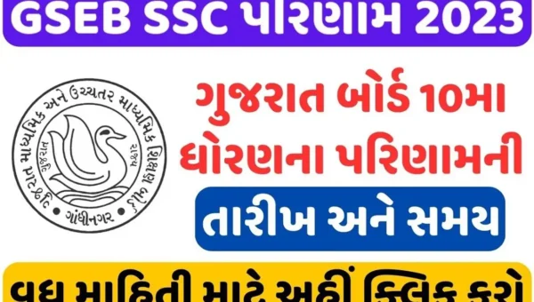 ગુજરાત બોર્ડના 10મા ધોરણના રિઝલ્ટને લઈ મોટા સમાચાર, આ તારીખ સુધીમાં આવી જશે રિજલ્ટ SMS દ્વારા કરી શકશો ચેક
