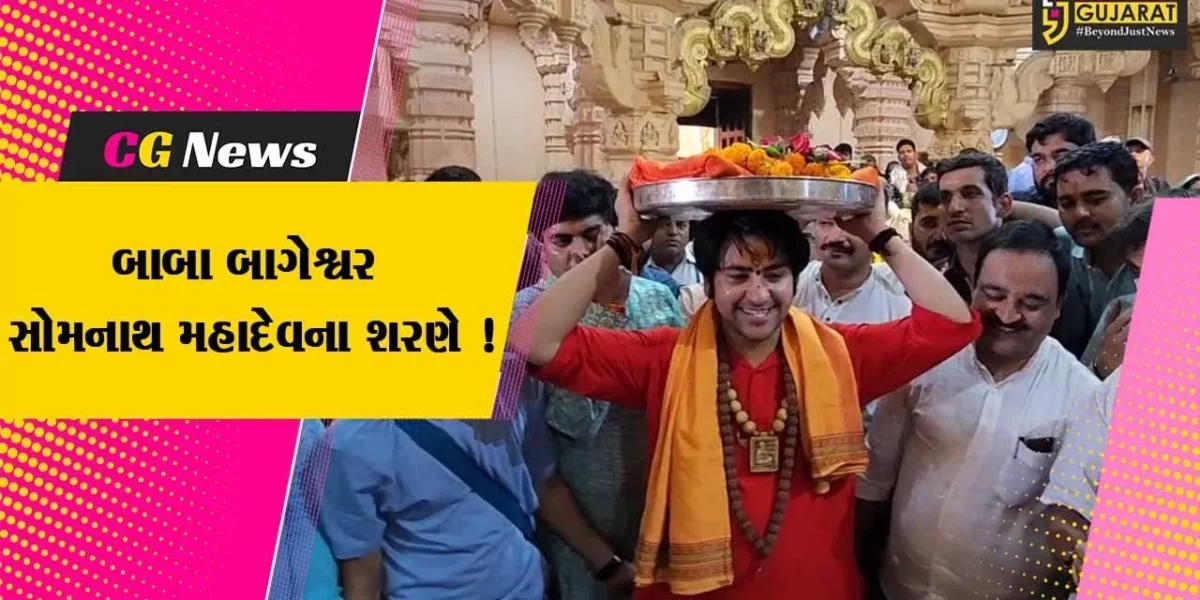 બાગેશ્વર ધામના ધીરેન્દ્ર શાસ્ત્રી પ્રથમ જ્યોતિર્લિંગ સોમનાથ દર્શનાર્થે પહોંચ્યા,દેવાધિદેવ મહાદેવ સામે શીશ ઝુકાવ્યુ