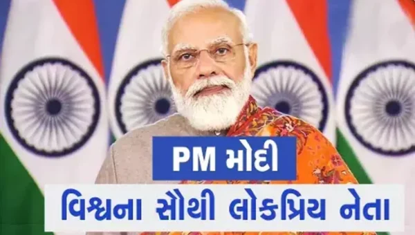 વડાપ્રધાન નરેન્દ્ર મોદીનો વિશ્વભરમાં ડંકો, ગ્લોબલ લીડર એપ્રુવલ રેટિંગમાં ટોચનું સ્થાન પ્રાપ્ત કર્યું