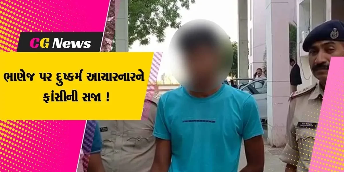 દાહોદ: 6 વર્ષીય ભાણેજ પર દુષ્કર્મ આચારનાર મામાને કોર્ટે ફટકારી ફાંસીની સજા, દુષ્કર્મ બાદ કરવામાં આવી હતી હત્યા